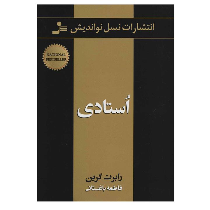 کتاب استادی اثر رابرت گرین نشر نسل نواندیش